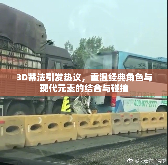 3D蒂法引发热议，重温经典角色与现代元素的结合与碰撞