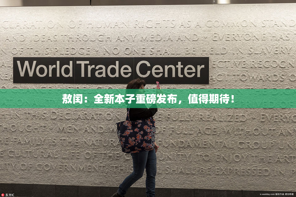 敖闰：全新本子重磅发布，值得期待！