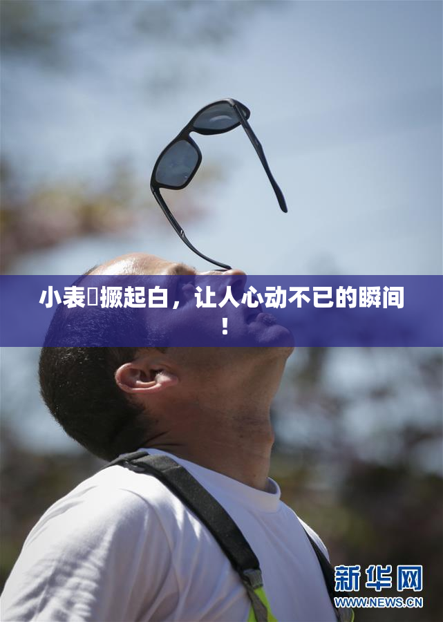 小表妺撅起白，让人心动不已的瞬间！