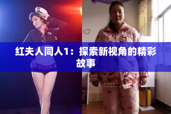 红夫人同人1：探索新视角的精彩故事