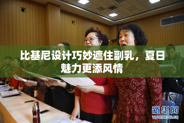 比基尼设计巧妙遮住副乳，夏日魅力更添风情