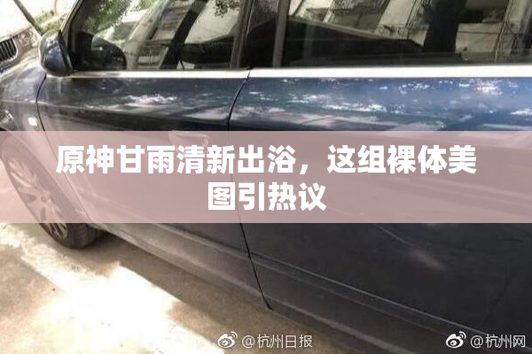 原神甘雨清新出浴，这组裸体美图引热议