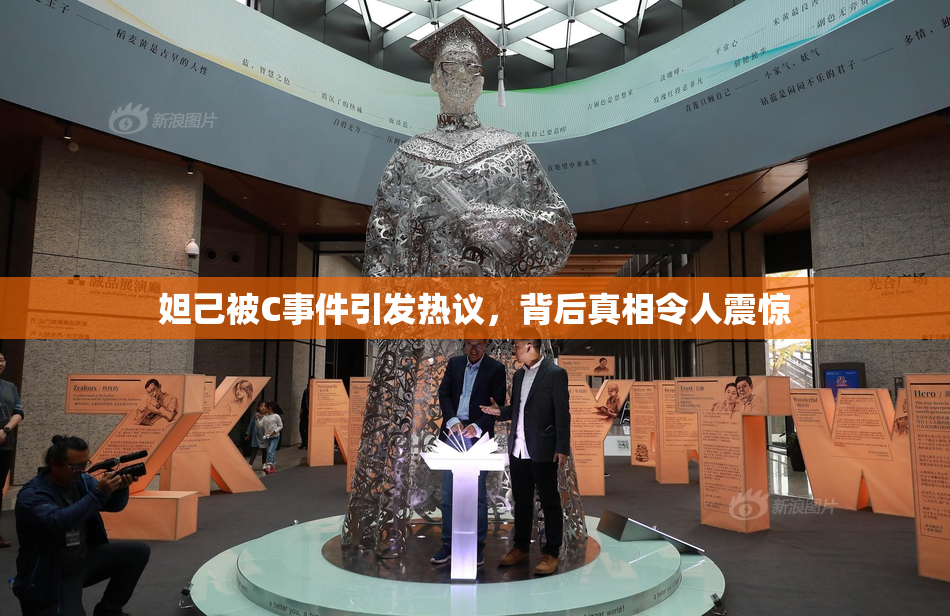 妲己被C事件引发热议，背后真相令人震惊