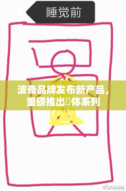 波奇品牌发布新产品，重磅推出祼体系列