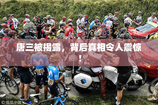 唐三被揭露，背后真相令人震惊！