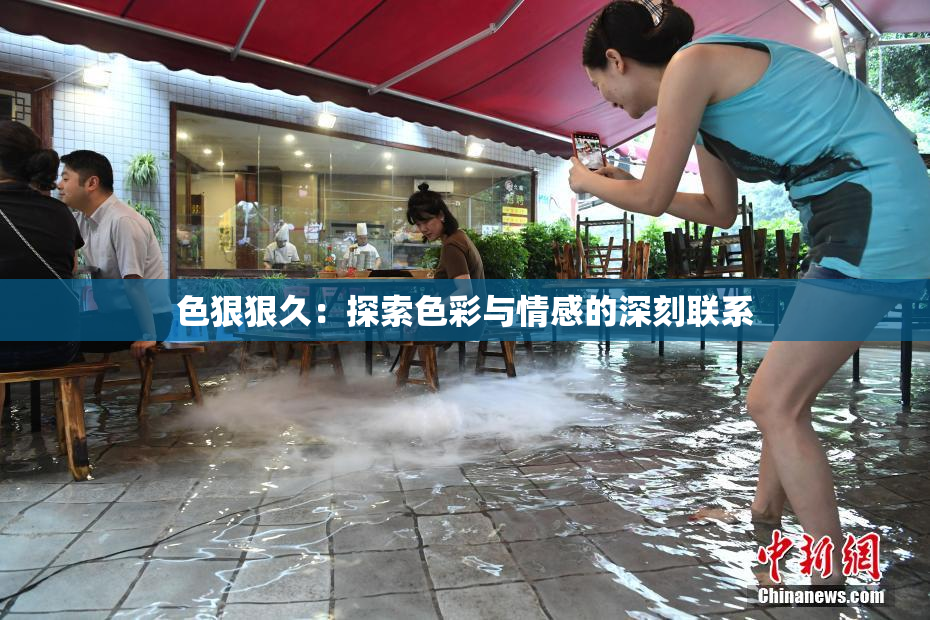 色狠狠久：探索色彩与情感的深刻联系