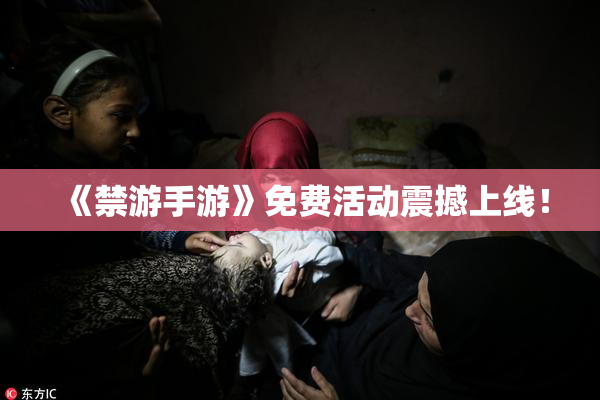 《禁游手游》免费活动震撼上线！