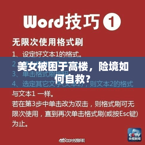 美女被困于高楼，险境如何自救？