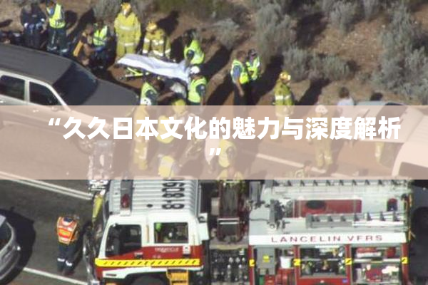 “久久日本文化的魅力与深度解析”