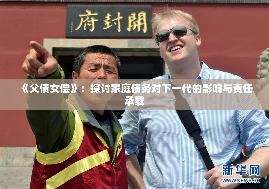 《父债女偿》：探讨家庭债务对下一代的影响与责任承载