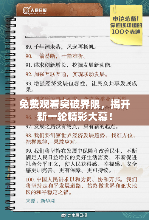 免费观看突破界限，揭开新一轮精彩大幕！