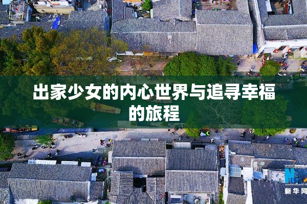 出家少女的内心世界与追寻幸福的旅程
