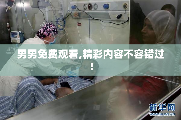 男男免费观看,精彩内容不容错过！