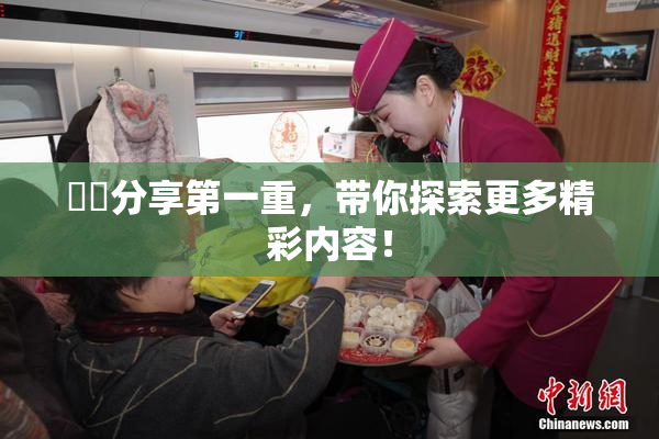 妺妺分享第一重，带你探索更多精彩内容！