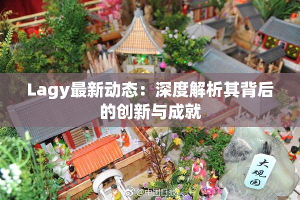 Lagy最新动态：深度解析其背后的创新与成就