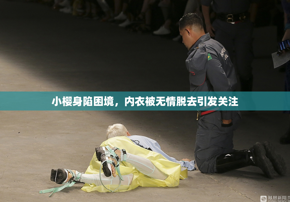 小樱身陷困境，内衣被无情脱去引发关注