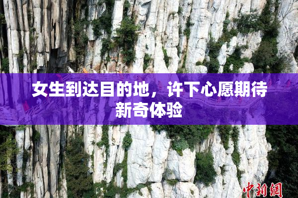 女生到达目的地，许下心愿期待新奇体验