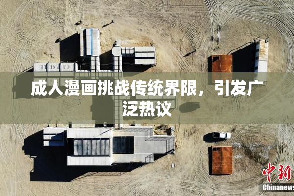 成人漫画挑战传统界限，引发广泛热议