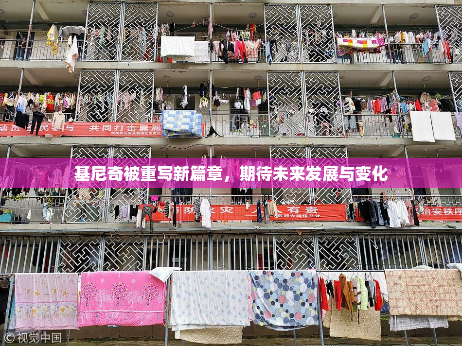 基尼奇被重写新篇章，期待未来发展与变化