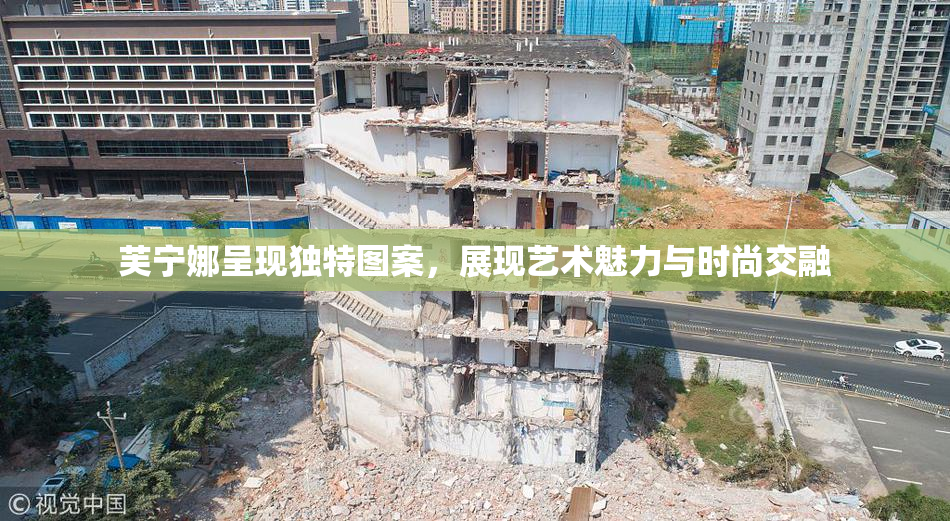 芙宁娜呈现独特图案，展现艺术魅力与时尚交融