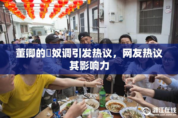 董卿的婬奴调引发热议，网友热议其影响力