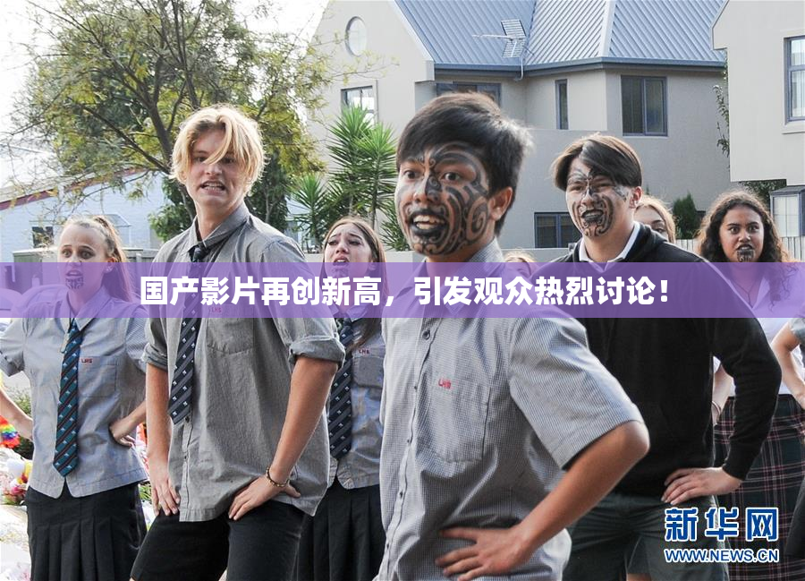 国产影片再创新高，引发观众热烈讨论！