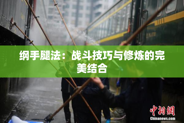 纲手腿法：战斗技巧与修炼的完美结合