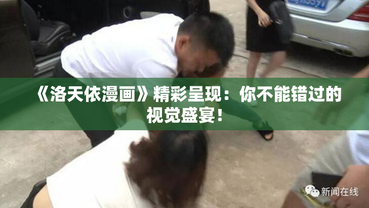 《洛天依漫画》精彩呈现：你不能错过的视觉盛宴！