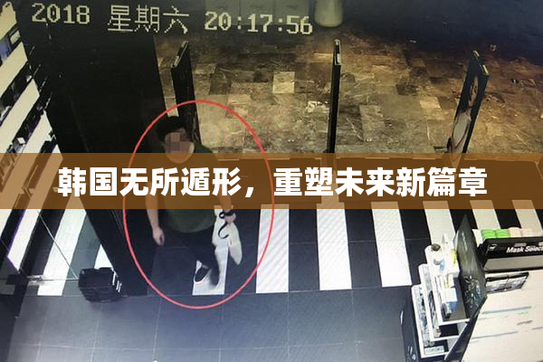 韩国无所遁形，重塑未来新篇章
