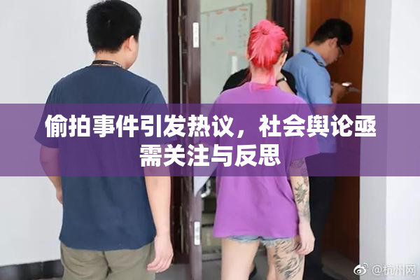 偷拍事件引发热议，社会舆论亟需关注与反思