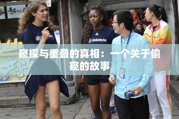 窥探与重叠的真相：一个关于偷窥的故事
