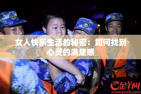 女人快乐生活的秘密：如何找到心灵的满足感