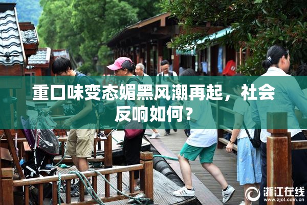 重口味变态媚黑风潮再起，社会反响如何？