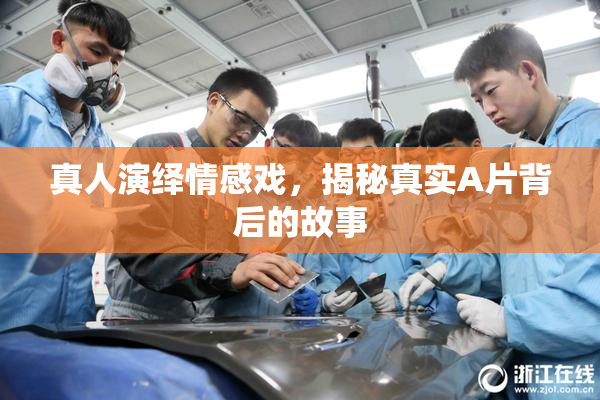 真人演绎情感戏，揭秘真实A片背后的故事
