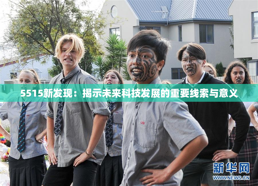 5515新发现：揭示未来科技发展的重要线索与意义