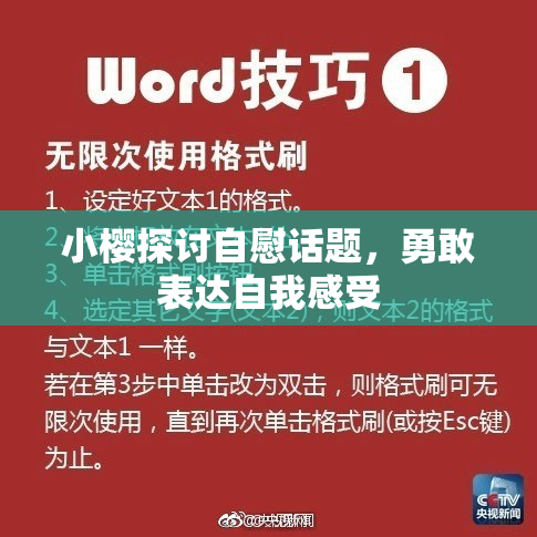 小樱探讨自慰话题，勇敢表达自我感受