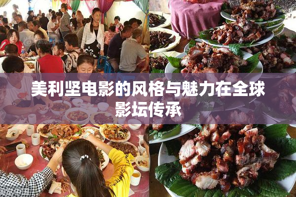 美利坚电影的风格与魅力在全球影坛传承