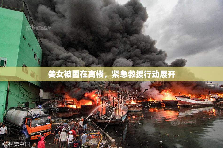 美女被困在高楼，紧急救援行动展开