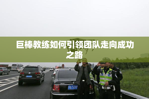 巨棒教练如何引领团队走向成功之路