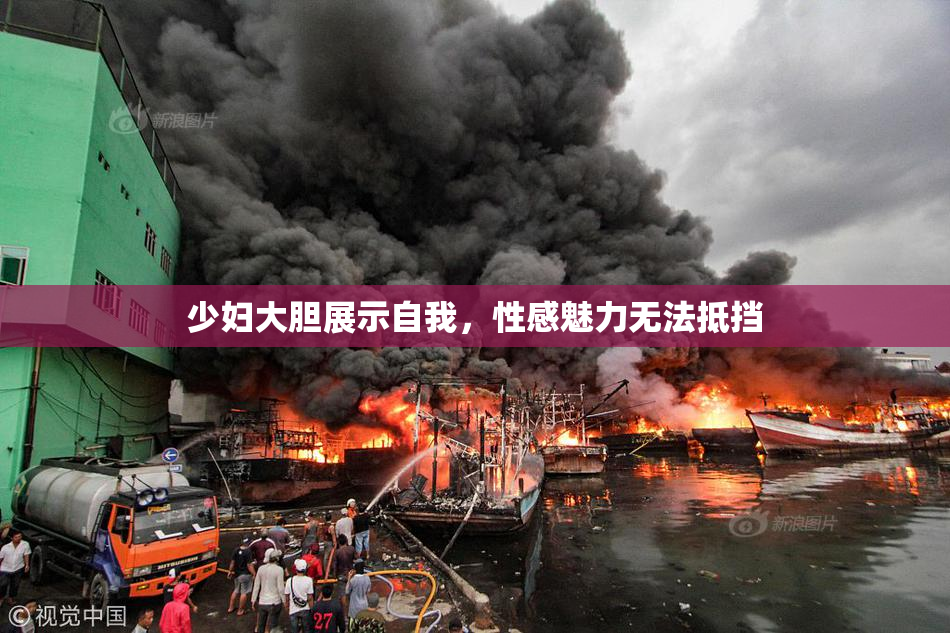 少妇大胆展示自我，性感魅力无法抵挡