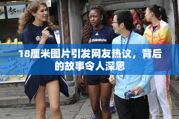 18厘米图片引发网友热议，背后的故事令人深思