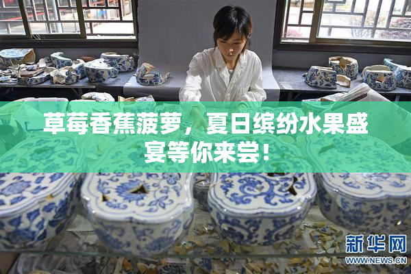 草莓香蕉菠萝，夏日缤纷水果盛宴等你来尝！