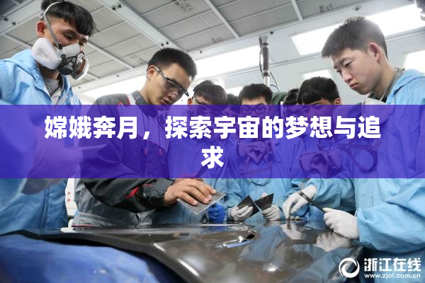 嫦娥奔月，探索宇宙的梦想与追求