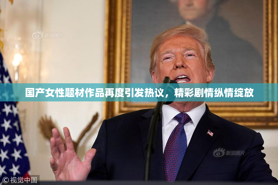 国产女性题材作品再度引发热议，精彩剧情纵情绽放