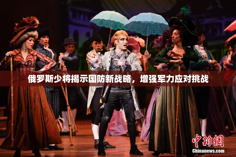 俄罗斯少将揭示国防新战略，增强军力应对挑战
