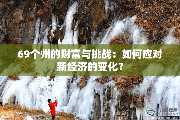 69个州的财富与挑战：如何应对新经济的变化？