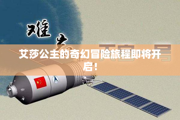 艾莎公主的奇幻冒险旅程即将开启！