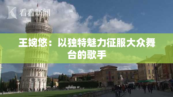 王婉悠：以独特魅力征服大众舞台的歌手