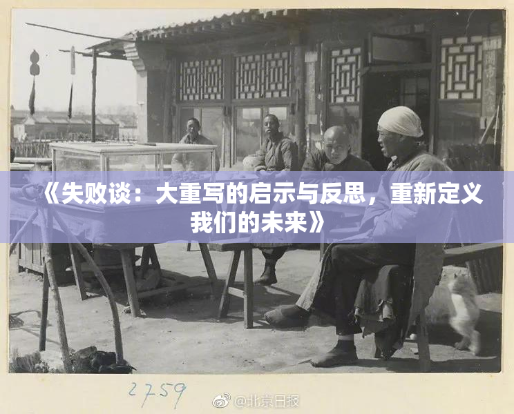 《失败谈：大重写的启示与反思，重新定义我们的未来》