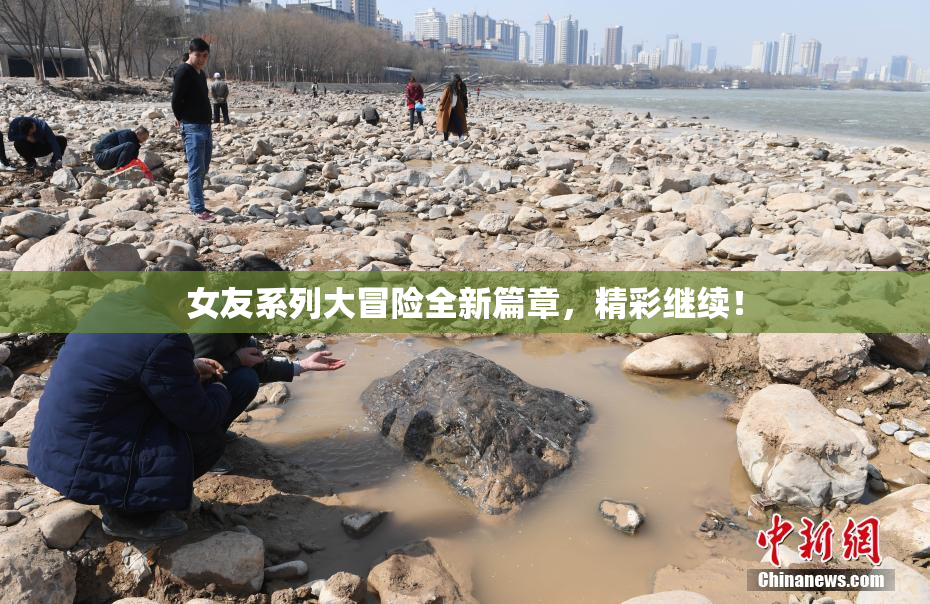 女友系列大冒险全新篇章，精彩继续！
